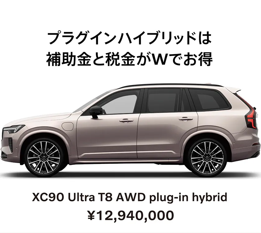 プラグインハイブリッドは補助金と税金がWでお得