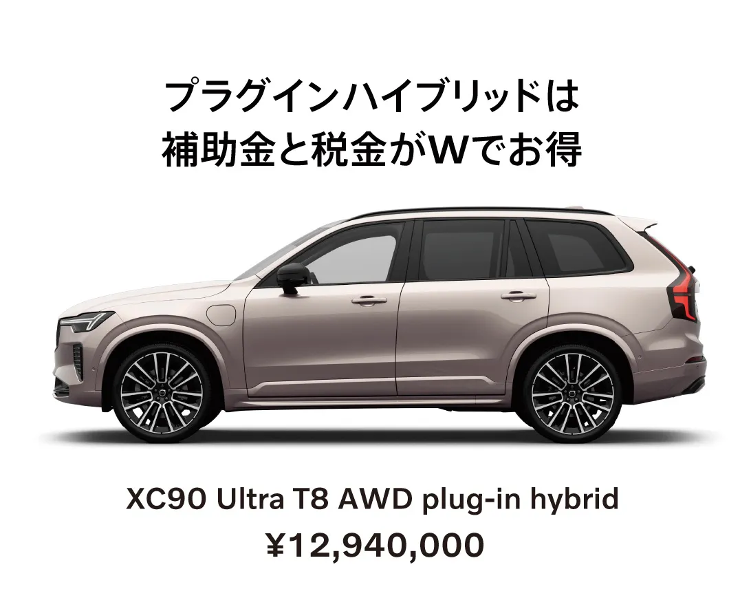 プラグインハイブリッドは補助金と税金がWでお得