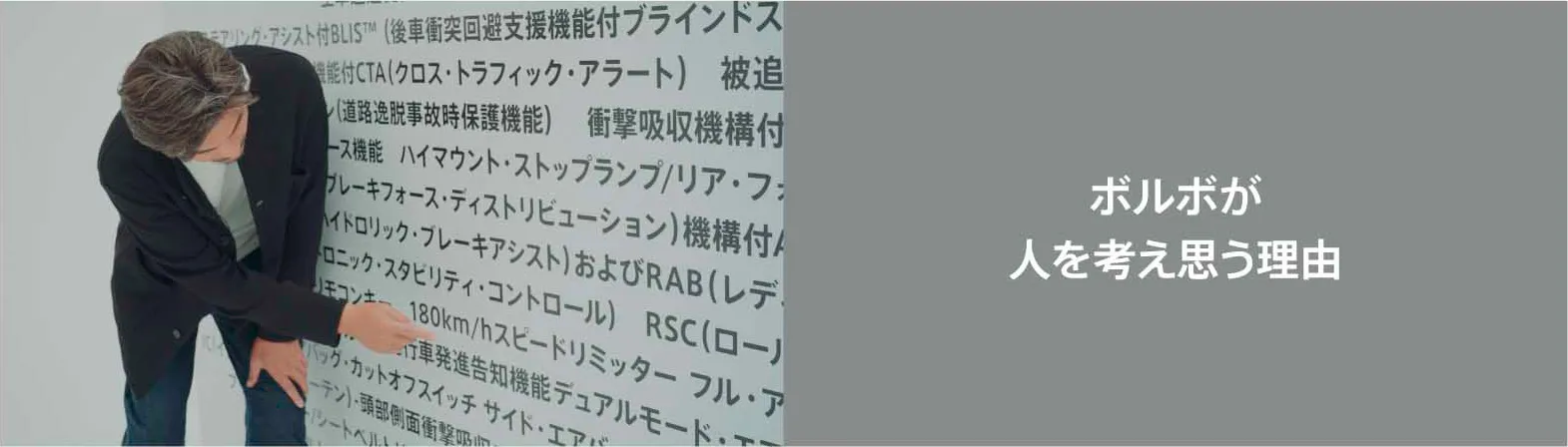 ボルボが人を考え想う理由