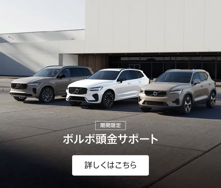 ボルボ４台セット ボルボ・セレクト 徳島／サービス
