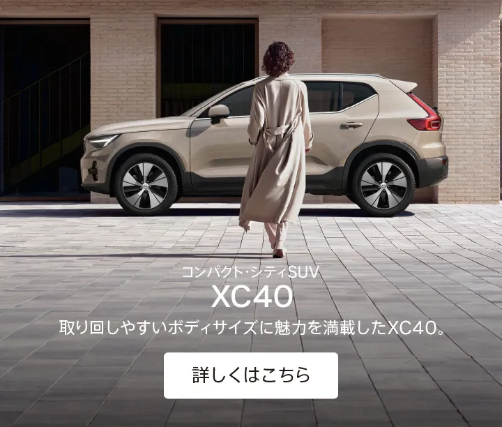ボルボ・カー 高松
