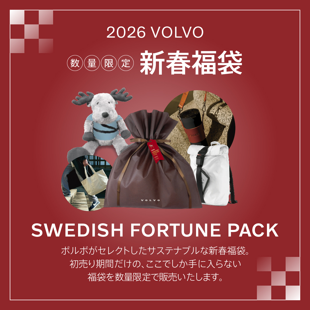 数量限定】2026 VOLVO 新春福袋 | ボルボ・カー 高松